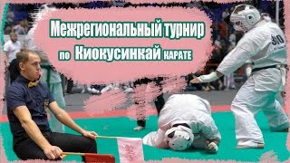 Межрегиональный турнир по каратэ