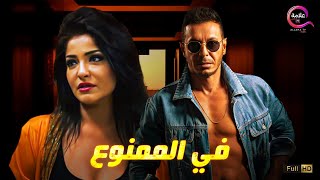 حصريااااا و لأول مره فيلم I في الممنوع I بطولة #مصطفى_شعبان #علا_غانم  Full HD