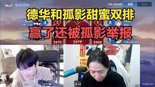 德华和孤影甜蜜双排，赢了还被孤影举报