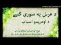 sheikh abu hassaan swati pashto bayan د عرش په سوری کښی د اودریدو اسباب