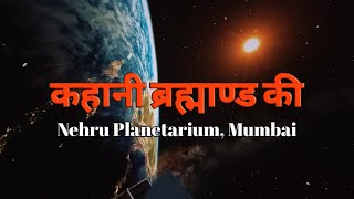 कहानी ब्रह्मांड की, नेहरू तारांगण, मुंबई ✨🌕🌍। Biography of Universe, full show,  Nehru Planetarium