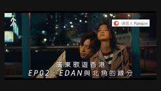 【廣東歌遊香港】Ep.02｜北角海濱花園｜Edan與北角碼頭的緣分