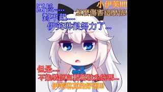 【重裝戰姬 ‧ 伊芙琳劇場版】迫害懶惰鬼系列 ‧ 怎都輔助在輸出....小伊芙!!!!!!!!!