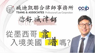 從墨西哥入境美國靠譜嗎？美國移民 | 臧迪凱律師