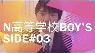 N高等学校BOY'S SIDE#03　「学校行事・イベント」について