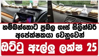 හම්බන්තොට ප්‍රබල ගෑස් සිලින්ඩර් අපේක්ෂකයා වෙනුවෙන් ඔට්ටු ඇල්ලු ලක්ෂ 25 | දිනපු කෙනාගේ  සතුට බලන්නකෝ