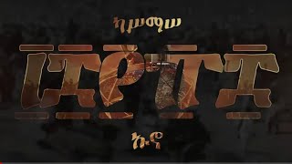 ፲፰፻፹፰___1888_Kassmasse_ካሥማሠ (official lyrics video)