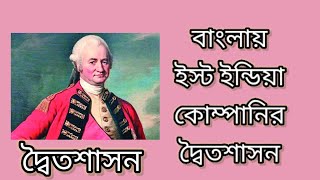 দ্বৈতশাসন |Dual System of British Government in bengal|@Itihas Vidyartthi Tutorial |