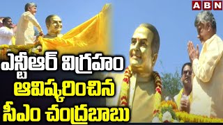 ఎన్టీఆర్ విగ్రహం ఆవిష్కరించిన సీఎం చంద్రబాబు | CM Chandrababu On NTR Statue | ABN