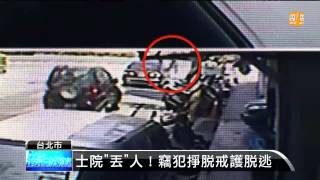 【2014.04.15】士院人犯逃脫 警設攔截點搜捕 -udn tv