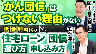 【住宅ローン】がん団信はつけない理由がない！団信の選び方・申し込み方をカーディフ生命と徹底解説！