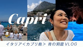 【イタリアVLOG】カプリ島にある「青の洞窟」へ＋反省会（解説）