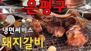 돼지갈비 주문하면 냉면써비스 주는 고기맛집 가성비가 좋은 돼지갈비 맛집