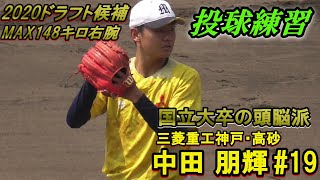 【2020ドラフト候補・国立大卒の頭脳派右腕/投球練習】2020/08/25三菱重工神戸・高砂　中田  朋輝#19(川上中→宇部高→広島大)