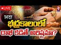 భద్రకాలంలో రాఖీ కడితే అరిష్టమా? 🔴LIVE | Rakhi Festival 2024 | Rakhi | Raksha Bandhan | RTV