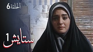 ستايش - الجزء الأول - الحلقة 6 | Setayesh - Season 1 - Episode 6