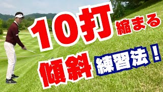 【50代60代必見】傾斜地からの正しい打ち方４パターン！練習場でも出来る傾斜地の練習法！【ゴルフ指導歴36年のティーチングプロが解説】