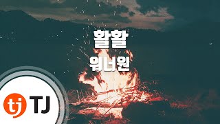 [TJ노래방] 활활(Burn It Up) - 워너원 / TJ Karaoke