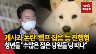 개사과 논란·캠프 잡음 등 진행형…청년들 \