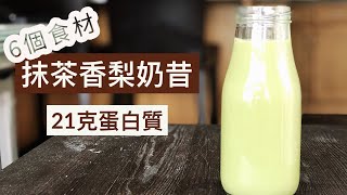 抹茶香梨純素奶昔🍵20克高蛋白適合增肌減脂【抗疫食譜第四集😷】