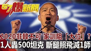 2020非韓不可 家訓阻「大位」？ 1人轟500坦克 斷腿照飛滅1師《57爆新聞》網路獨播版