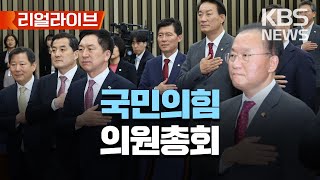 국민의힘 의원총회/[리얼라이브] 2023년 5월 11일(목)/KBS
