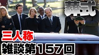 三人称雑談放送【第157回】