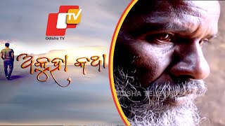 Akuha Katha Ep 21 23 Sep 2018 | ବାଃରେ ମଣିଷ: କଣ ମଣିଷର ଜାତି ନିଜେ ମଣିଷ ଠାରୁ ବଡ଼?