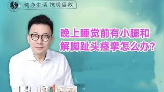 晚上睡觉前小腿和脚趾头痉挛怎么办？