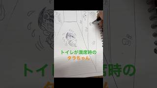 【爆笑】リアルサザエさん　トイレが満席の時のタラちゃん描いてみた笑🤣