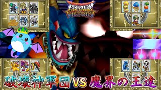 【DQMBV】大迫力のペア対戦！破壊と魔界は紙一重！ #EX67【実況】