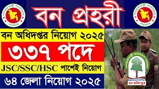 ৩৩৭ পদে 🔥 বন অধিদপ্তর নিয়োগ বিজ্ঞপ্তি ২০২৫ | বন প্রহরী নিয়োগ ২০২৫ | Forest guard job circular 2025