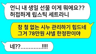 (모아보기) 명품만 찾는 김치녀 막내 시누.. 그 딸을 키운 무개념 시모를 참교육해봅시다...