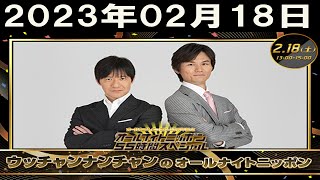 2023年02月18日 ウッチャンナンチャンのオールナイトニッポン