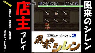 [SFC]　風来のシレン初代　渓谷の宿場で店を営む商売人の１日。※チート使用