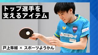 トップ選手を支えるアイテム 【戸上隼輔 × スポーツようかん】