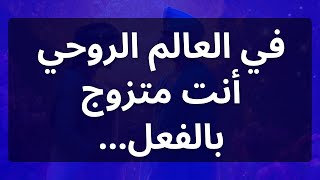 في العالم الروحي أنت متزوج بالفعل...رسالة من الملائكة