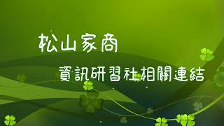 松商資訊社松商資研松商資訊研習社相關連結