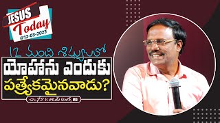 12మంది శిష్యులలో యోహాను ఎందుకు ప్రత్యేకమైనవాడు? - Jesus Today @12-03-2023 - Dr. Noah