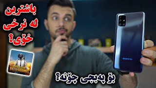 ئەو مۆبایلەی لە عێراق هەمووی فرۆشرا نایابە | Galaxy M31S