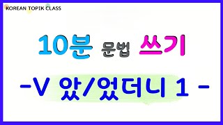 [TOPIK GRAMMAR]   “-V았/었더니” first meaning 이유 - 결과 / 문법으로 쓰기 연습하기✏️💯