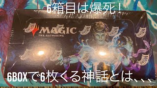 6箱目開封！6箱で6枚来る神話もあるのか、、爆死！アルティメットマスターズMTGマジックザギャザリング