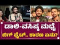 Rishab Shetty ಕಾಲಿಗೆ ಬಿದ್ದಿದ್ಯಾಕೆ Vasishta N Simha..? | Love Li | FilmyFirst Kannada