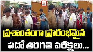 ప్రశాంతంగా ప్రారంభమైన పదో తరగతి పరీక్షలు | Nagarjuna Sagar | Teenmarmallanna  | Qnews