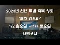 2023 신년 축복 성회 홍보 영상