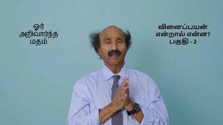 கர்மா அல்லது வினைப்பயன் என்றால் என்ன ? பகுதி - 2 | முனைவர். மாசிலாமணி