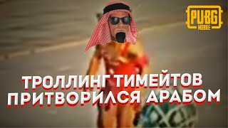 Я ПРИТВОРИЛСЯ АРАБОМ ПУБГ МОБАЙЛ | ТРОЛЛИНГ ТИМЕЙТОВ В PUBG MOBILE | السلام عليكم