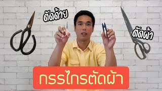 กรรไกรตัดผ้า ตัดด้าย พื้นฐานควรมีอะไรบ้าง | สาระกับจักรพงศ์ ep.8