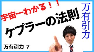 物理 力学 万有引力07 ケプラーの法則(解説)＆面積速度一定の法則立式練習