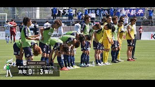 ハイライト：2021明治安田生命J3リーグ第9節 ガイナーレ鳥取 0-3 カターレ富山